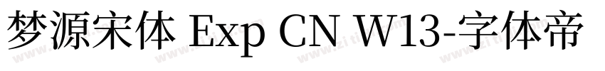 梦源宋体 Exp CN W13字体转换